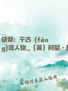 快穿：千古風(fēng)流人物